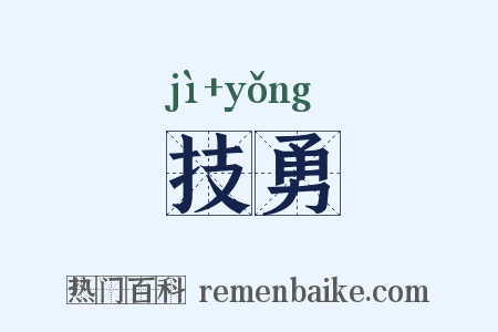 技勇是什么意思的图片